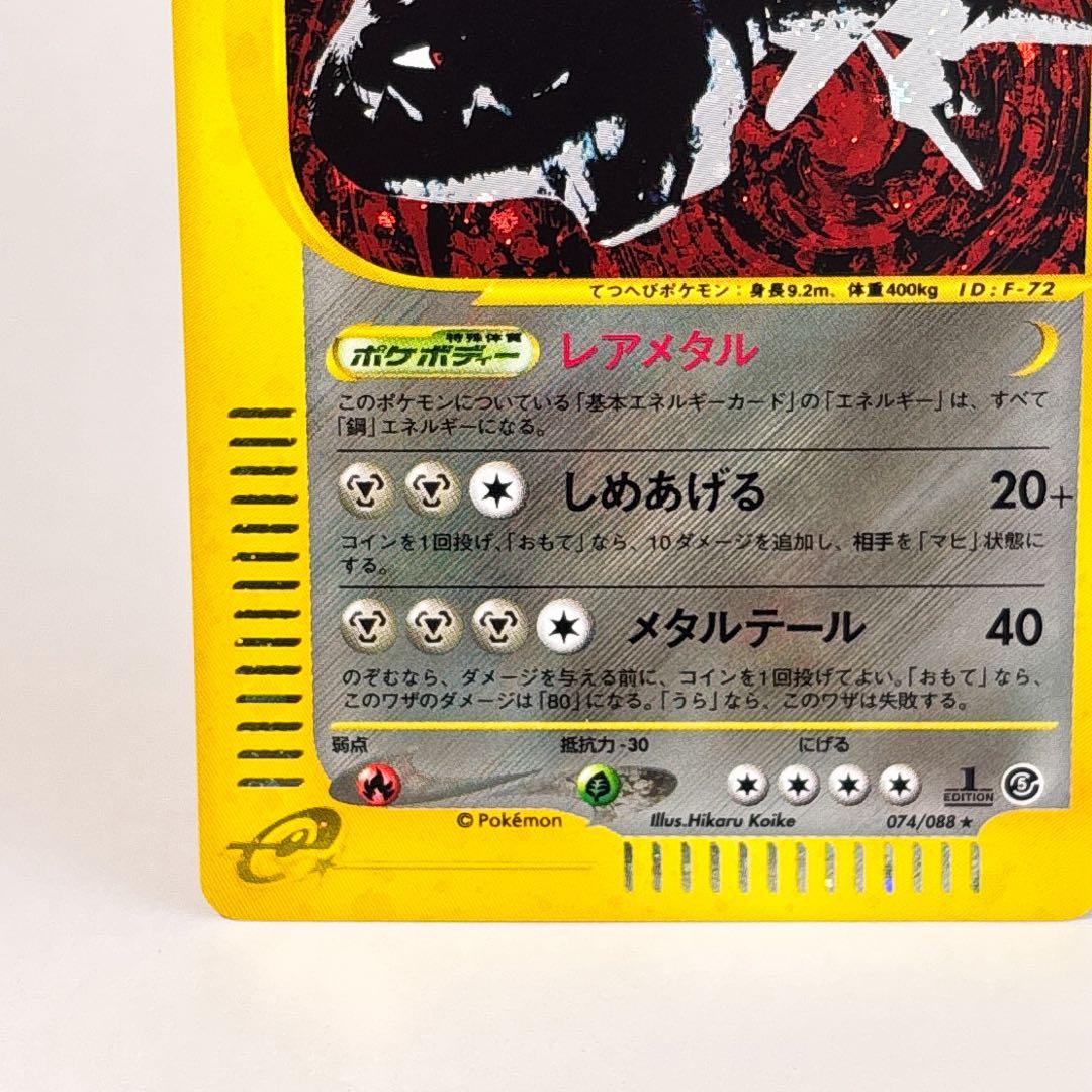 ハガネール ★ 拡張パック第5弾 神秘なる山 074/088