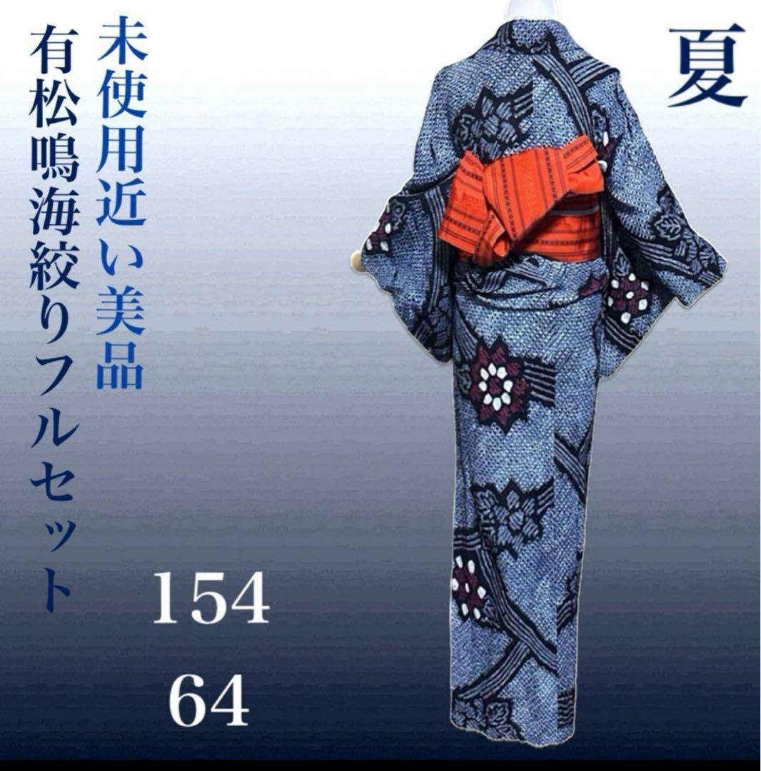 有松鳴海絞りフルセット5点 高級浴衣+半幅帯+帯締め+帯揚げ+帯留め