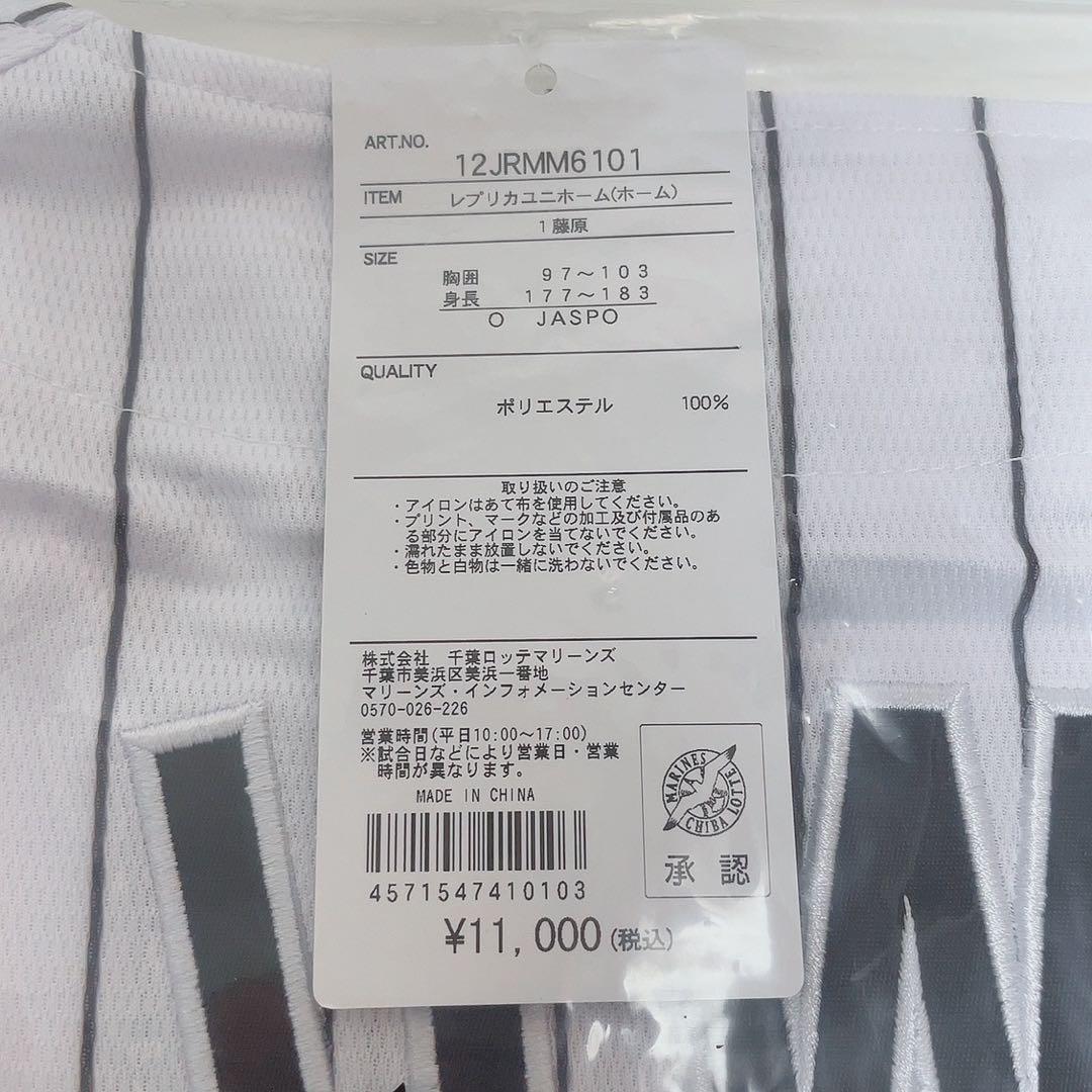 新品未開封 千葉ロッテマリーンズ レプリカユニホーム ホーム #1 藤原恭大 O