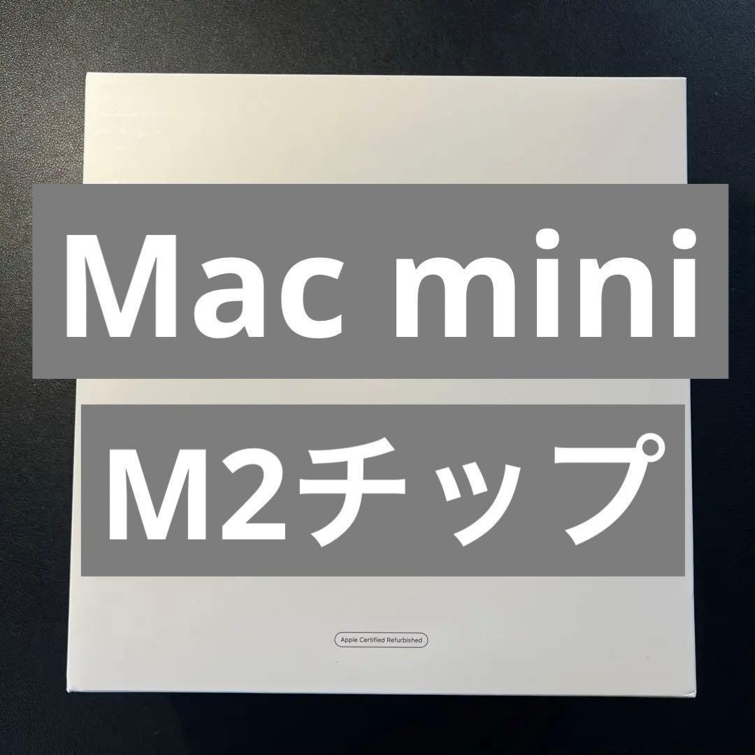 Mac mini M2チップ メモリ 8Gb ストレージ 256Gb
