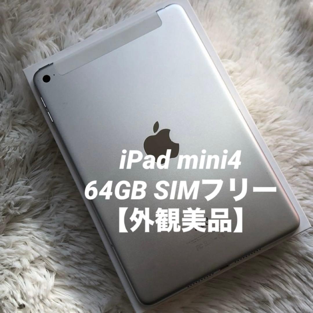 【完動品】iPad mini4 64GB SIMフリー 【すぐ発送】