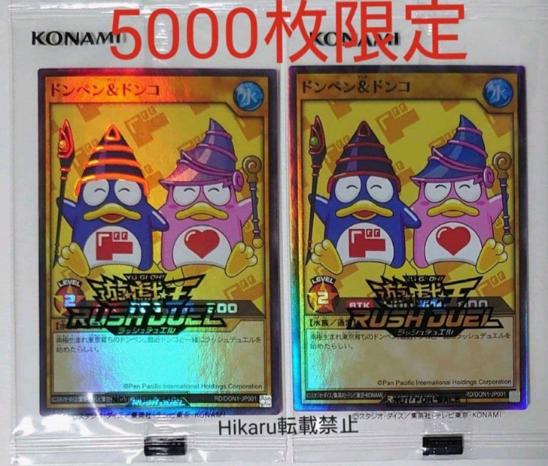 遊戯王 ラッシュデュエル ドンペン ドンコ 非売品 2枚セット　ドンキ限定