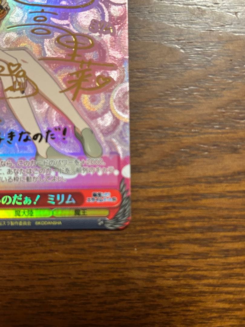 【最安値】ヴァイスシュヴァルツ うまいのだぁ ミリム sp サイン