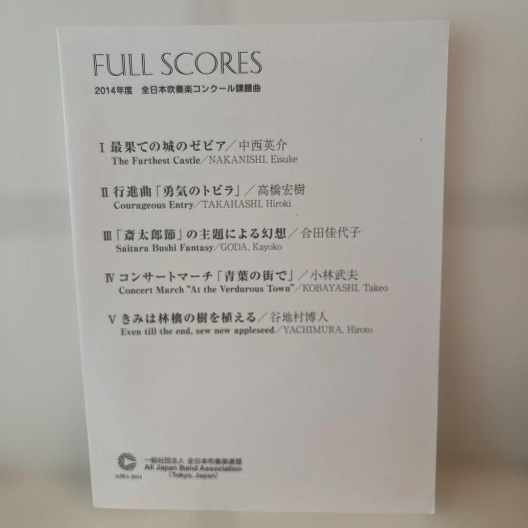 2014年度 全日本吹奏楽コンクール課題曲フルスコア集 最果ての城のゼビア 楽譜