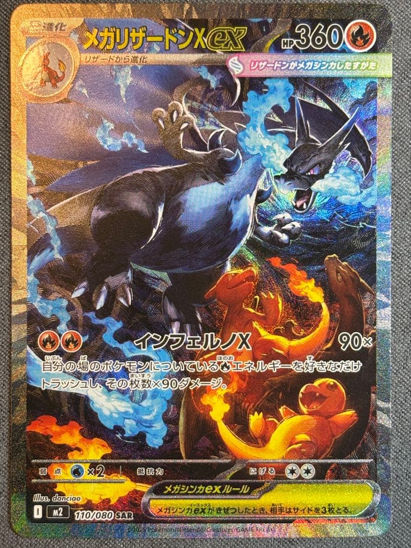 メガリザードンX ex 117/080 SAR