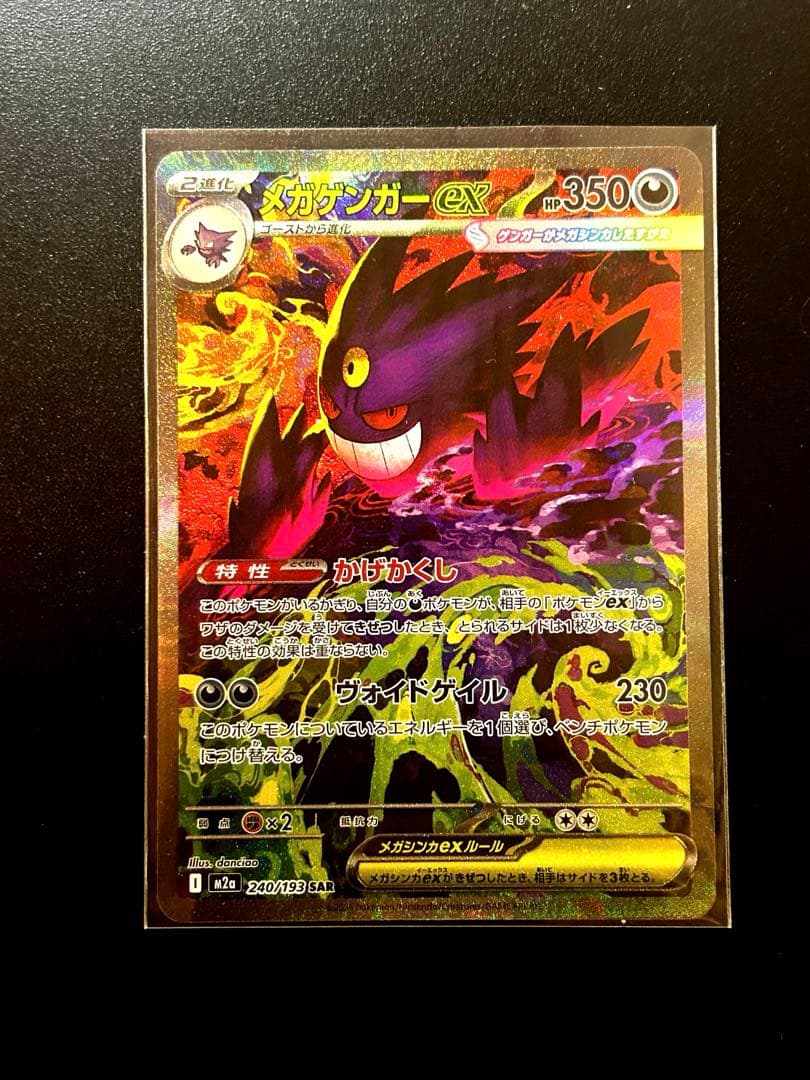 メガドリームex メガゲンガーEX SAR