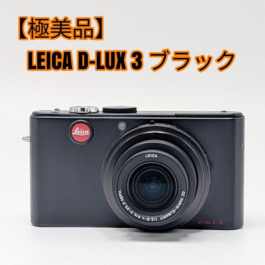 【極美品】LEICA D-LUX 3 ブラック