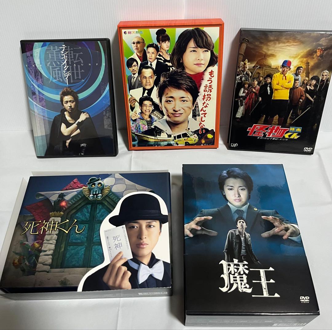 【美品】嵐　大野智くん　ドラマ・映画　DVDまとめ売り　魔王・怪物くん