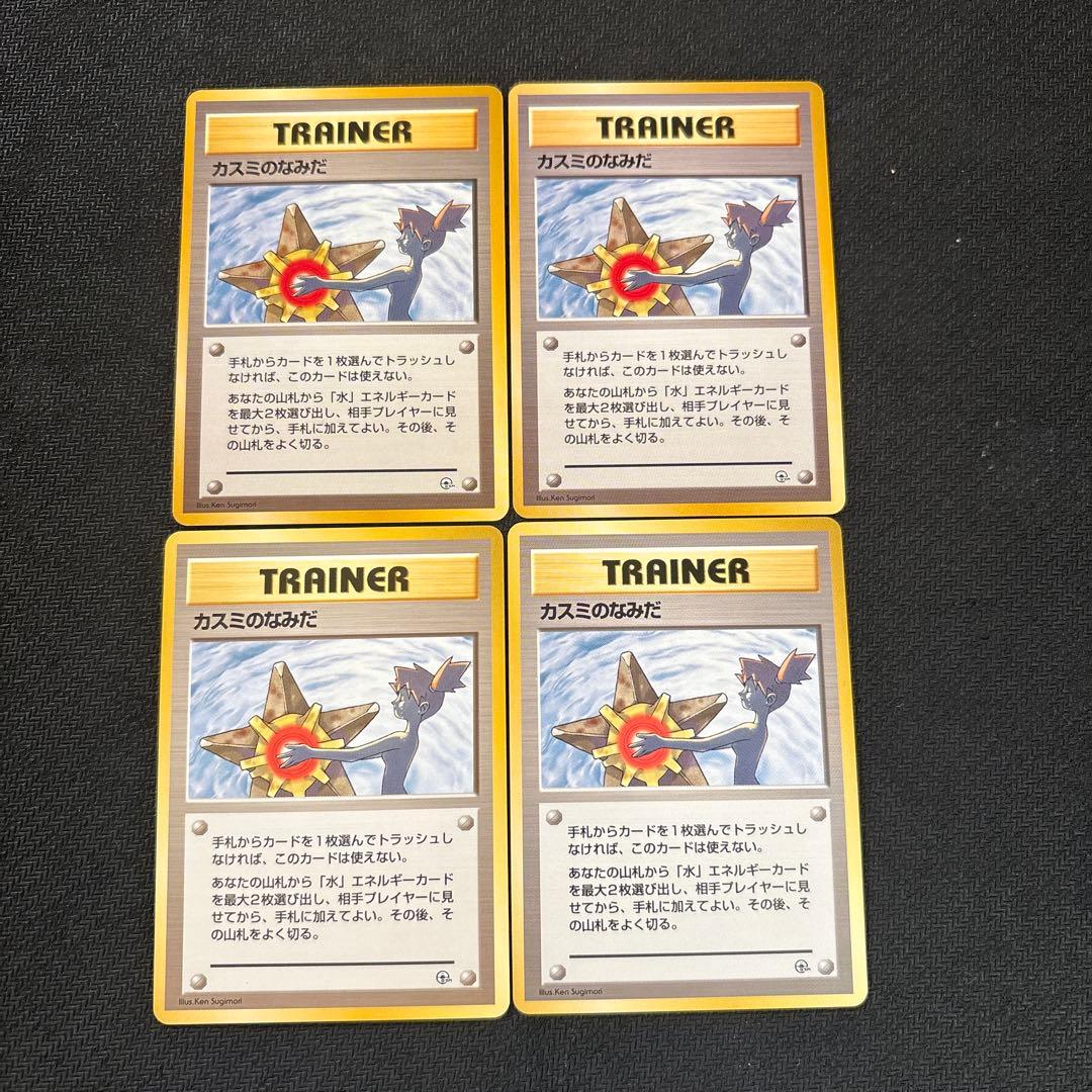 ポケモンカード 旧裏 カスミのなみだ 海外規制