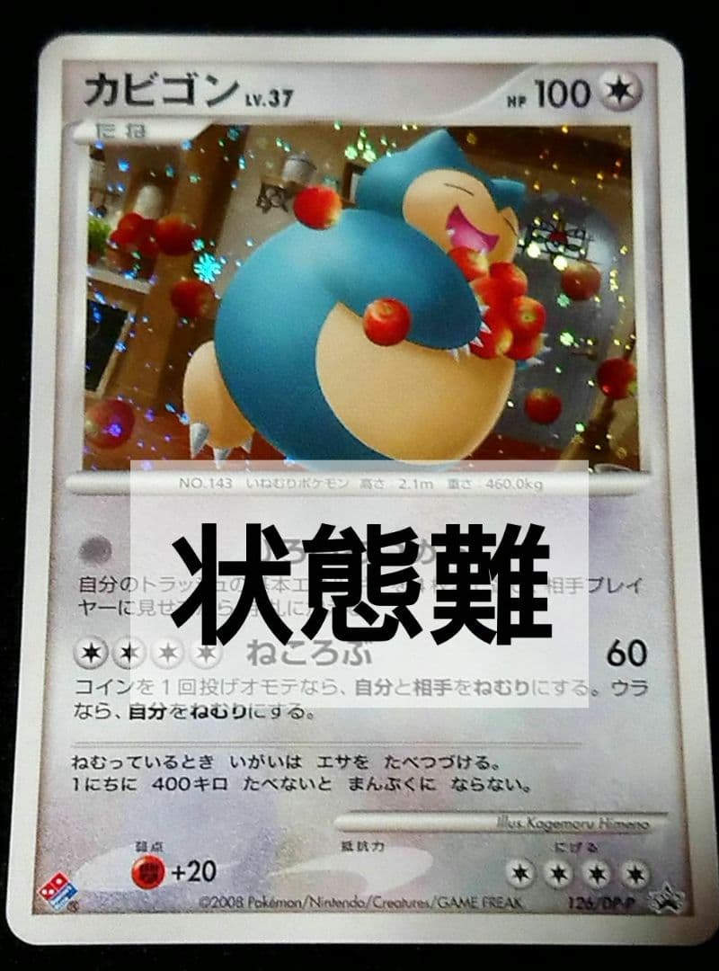 ポケモンカード カビゴン DPプロモ 126/DP-P ドミノ・ピザ