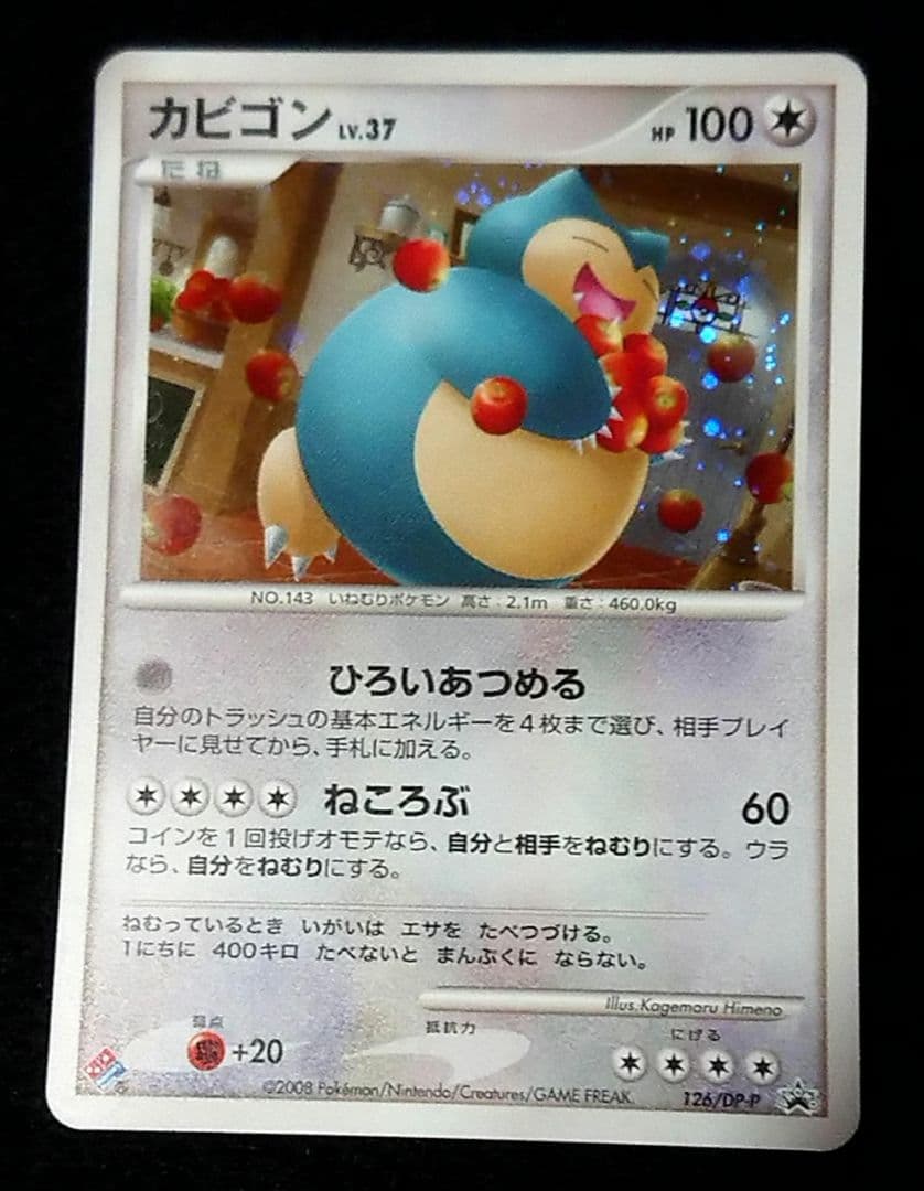 ポケモンカード カビゴン DPプロモ 126/DP-P ドミノ・ピザ