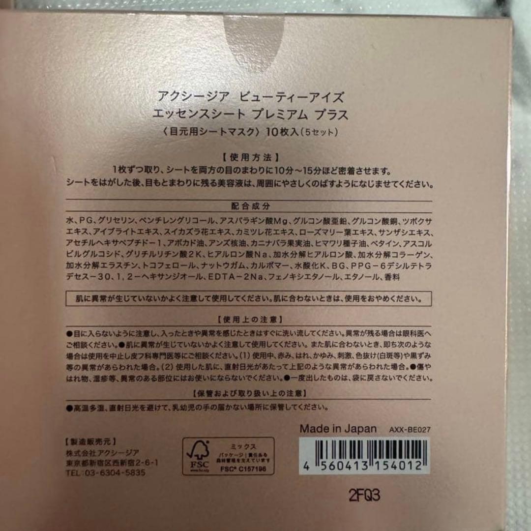 アクシージア　メイト　フォーアイズ　シートマスク10枚　セット　AXZIA