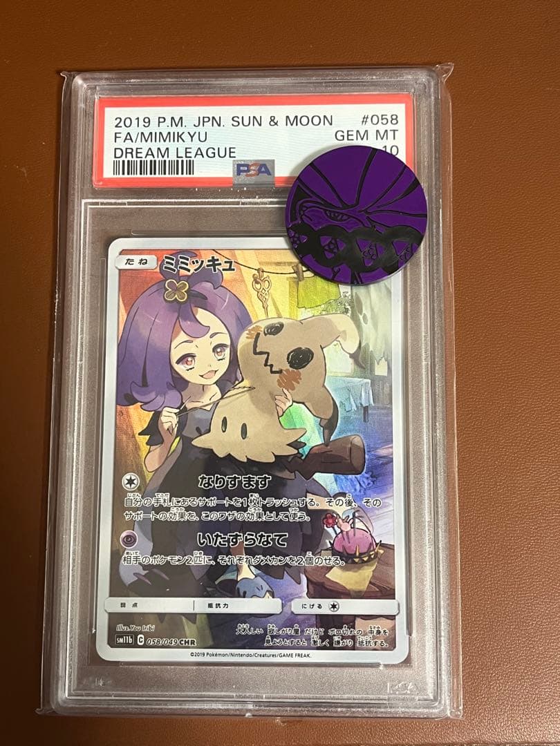 ミミッキュ PSA10 CHR SM11b ドリームリーグ 058/049