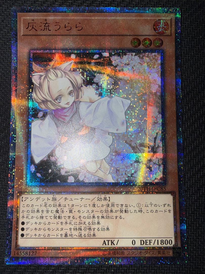 遊戯王　灰流うらら　20th