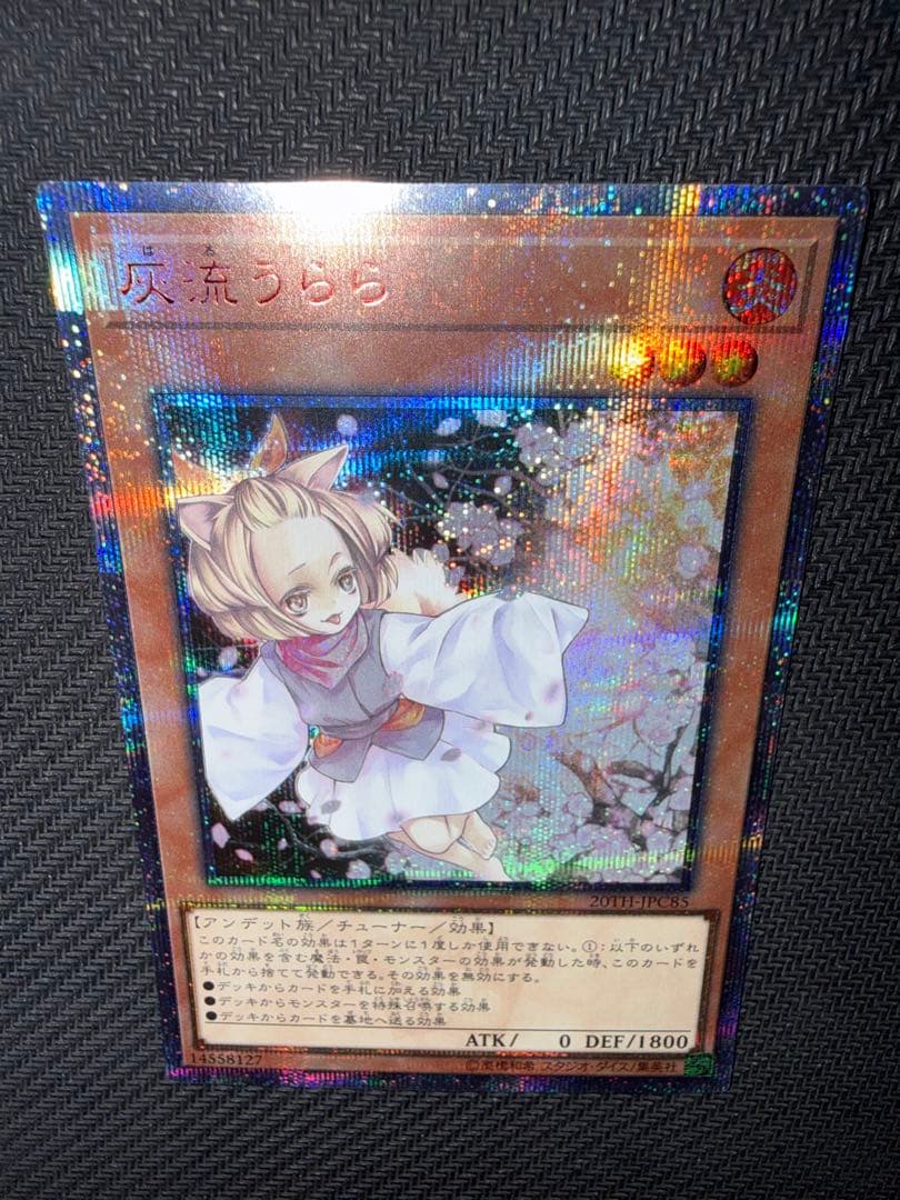 遊戯王　灰流うらら　20th