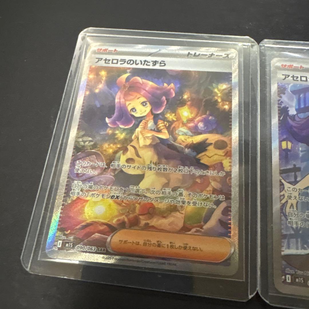 アセロラのいたずら SR SAR 2枚セット