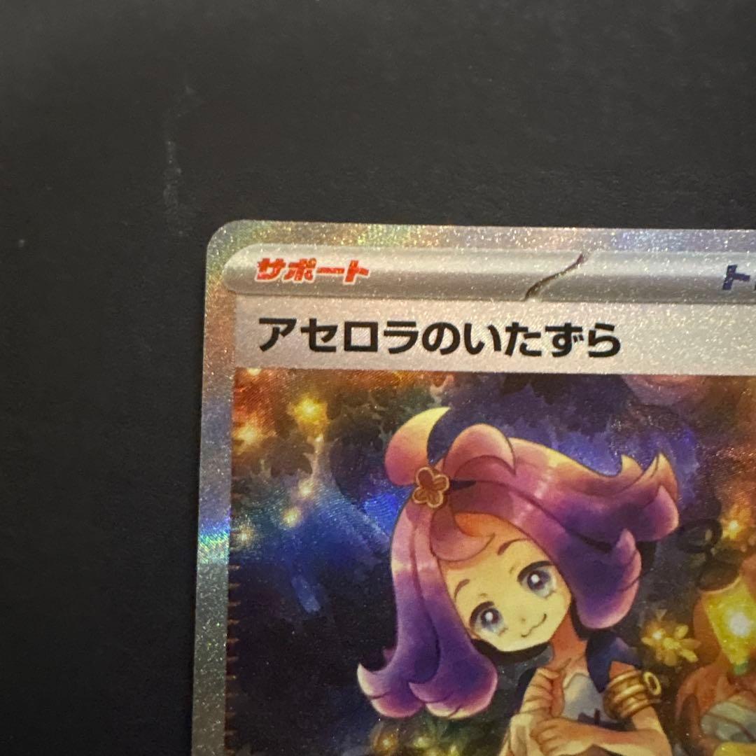 アセロラのいたずら SR SAR 2枚セット