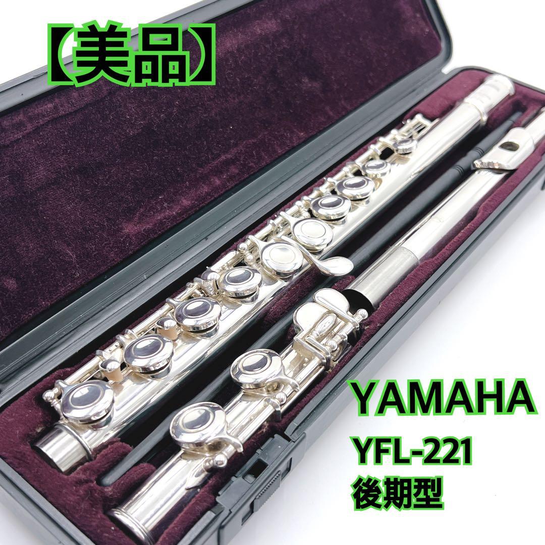 【美品】 YAMAHA ヤマハ YFL-221 後期型 フルート ケース付き