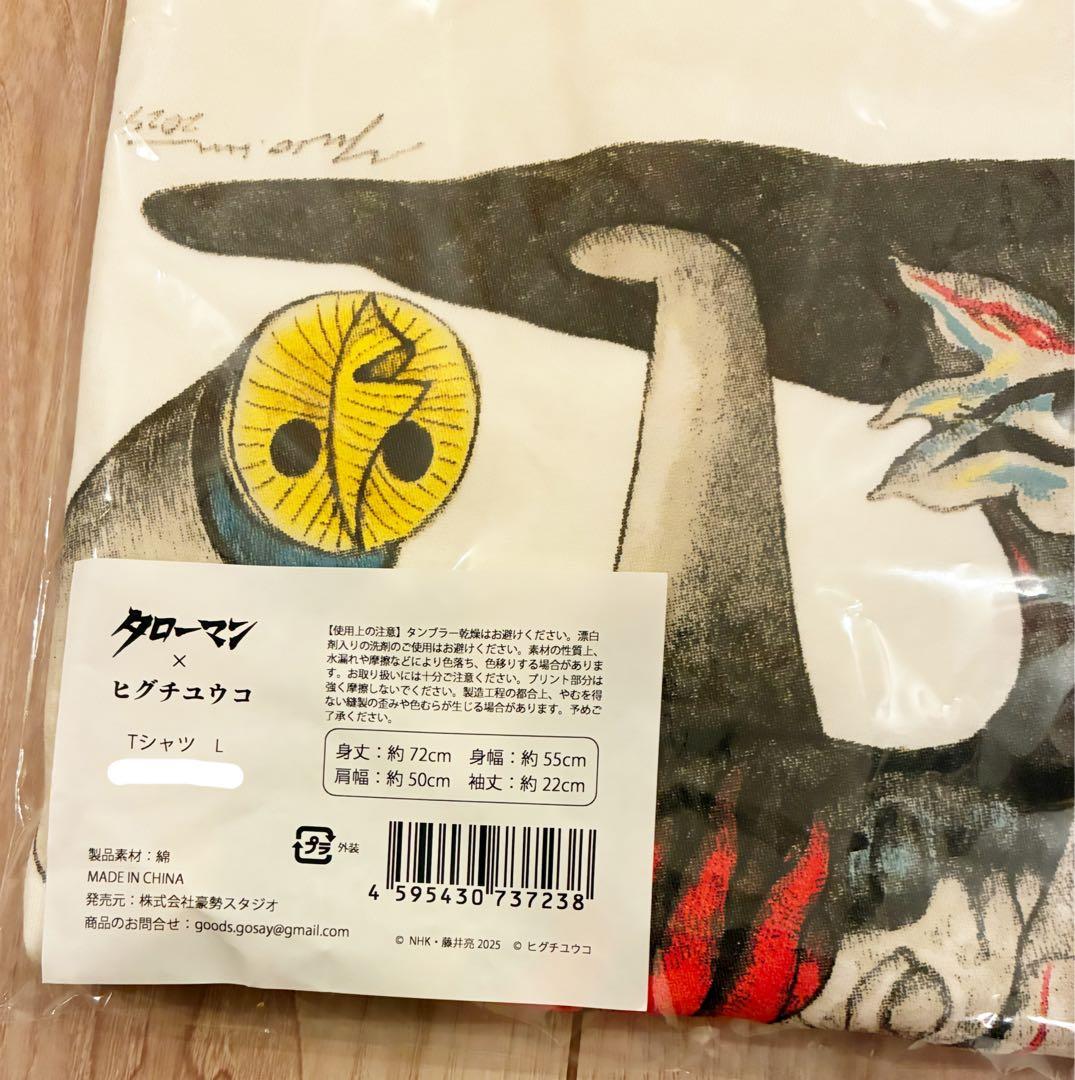 タローマン　ヒグチユウコ　Tシャツ L ボリス雑貨店 新品未開封