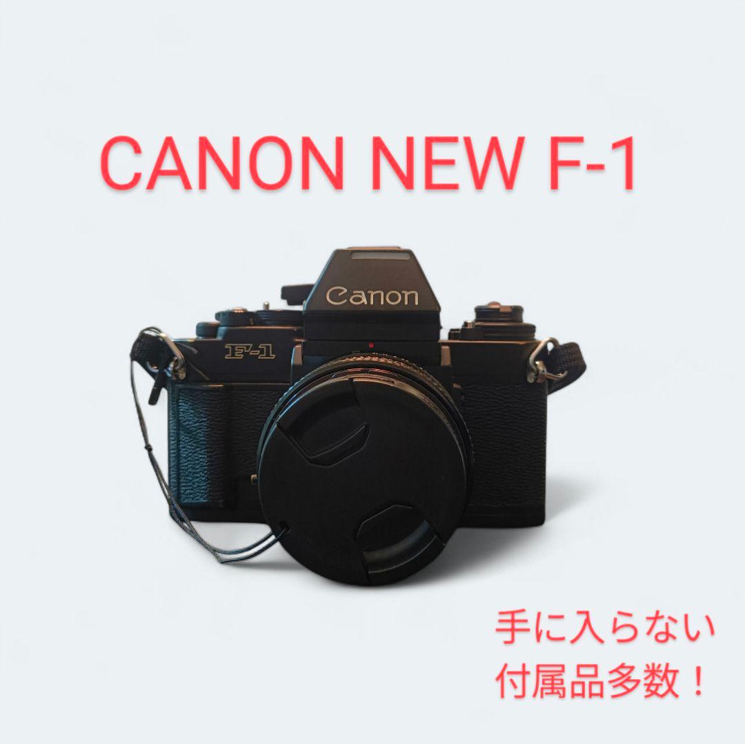美品 Canon New F-1 50mm F1.4 S.S.C.　付属品多数