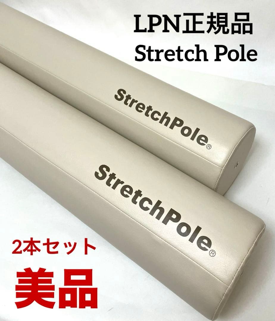 ✨美品✨ 送料無料 正規品 2個セット LPN ストレッチポールEX