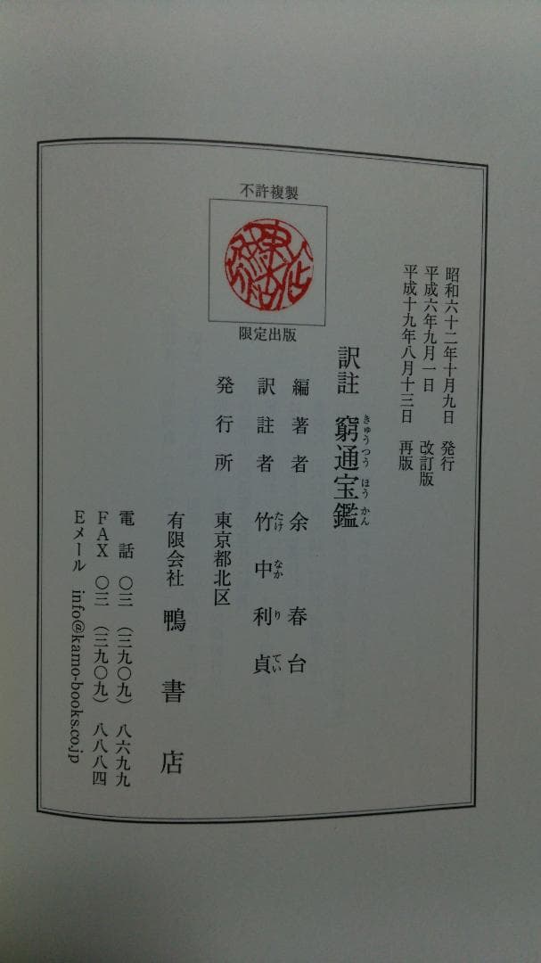 【ショウ】余春台篇/竹中利貞訳 訳註 窮通宝鑑　鴨書店　2007年