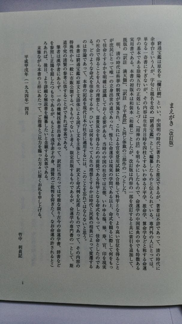 【ショウ】余春台篇/竹中利貞訳 訳註 窮通宝鑑　鴨書店　2007年