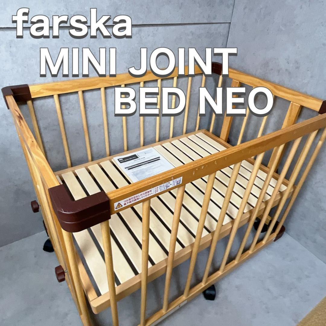 farska ファルスカ ベビーベッド MINI JOINT BED NEO