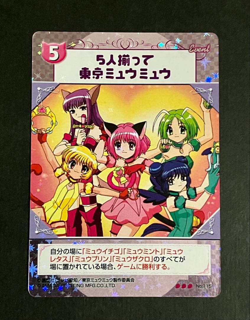 【匿名配送】東京ミュウミュウ　カードゲーム　５人揃って東京ミュウミュウ