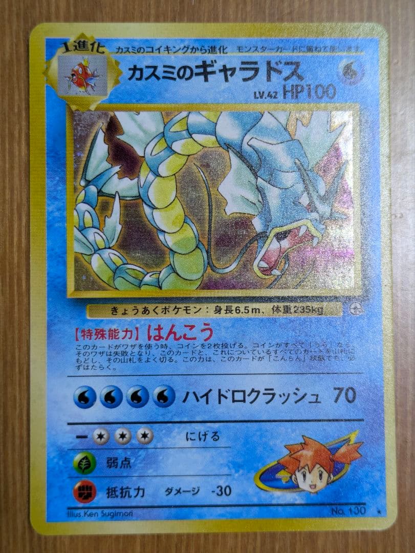 ポケカ 旧裏 カスミのギャラドス ジム拡張第1弾 リーダーズスタジアム