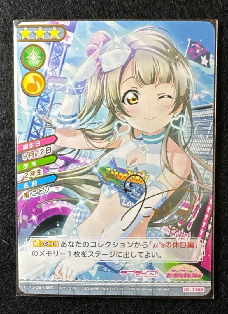 ラブライブ！スクールアイドルコレクション スクコレ LL13-084 南ことり