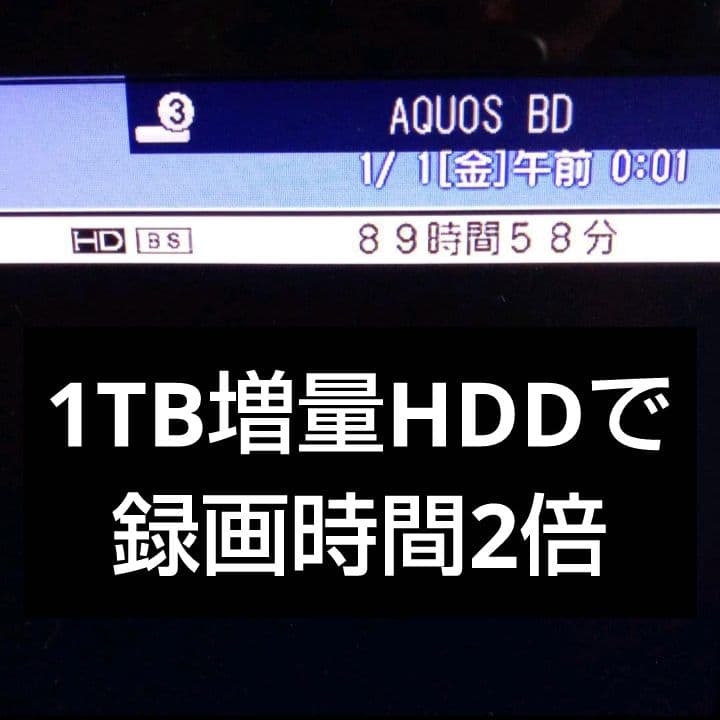 SHARP AQUOSブルーレイ BD-W560SW HDD1TB増量交換