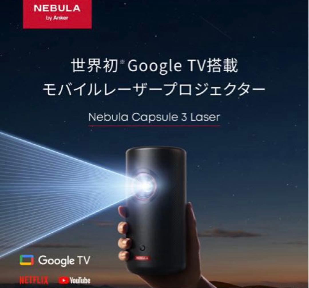 k*0様 Anker Nebula 3 Laser レーザー ネビュラ プロジェ
