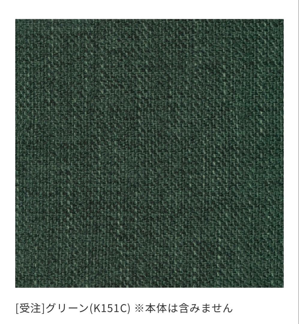 unico albero ソファ3シーター・オットマン 替えカバー