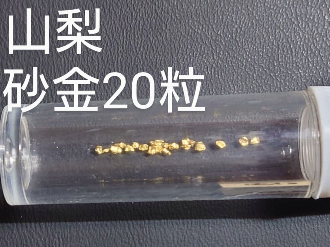 【kk様】砂金 20粒 山梨砂金採り体験/2点まとめ