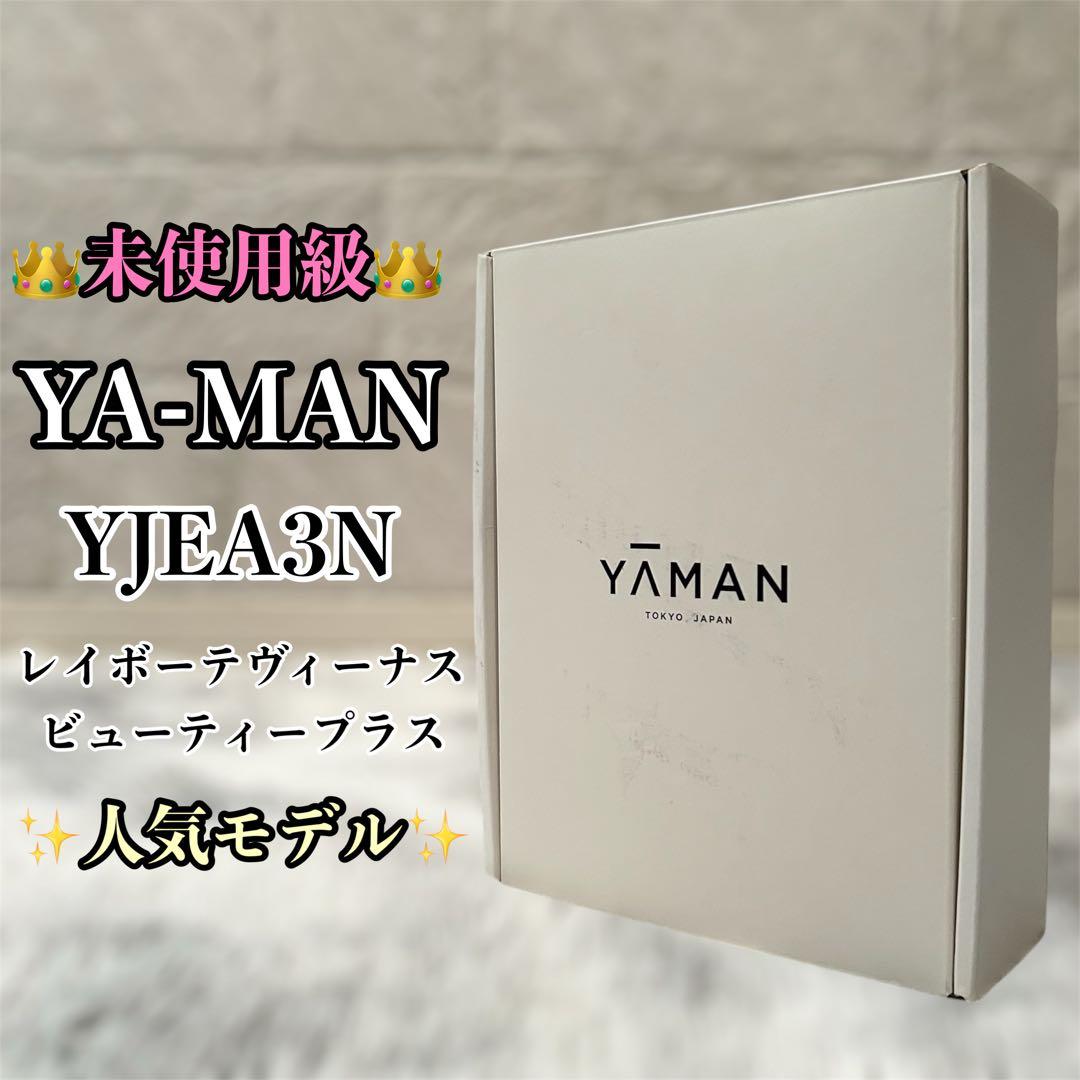 【極美品】YAMAN レイボーテヴィーナス　ビューティープラスYJEA3N
