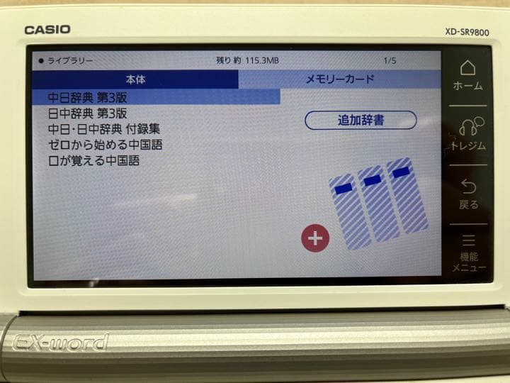 カシオ 電子辞書EX-word XD-SR9800 中国語を追加