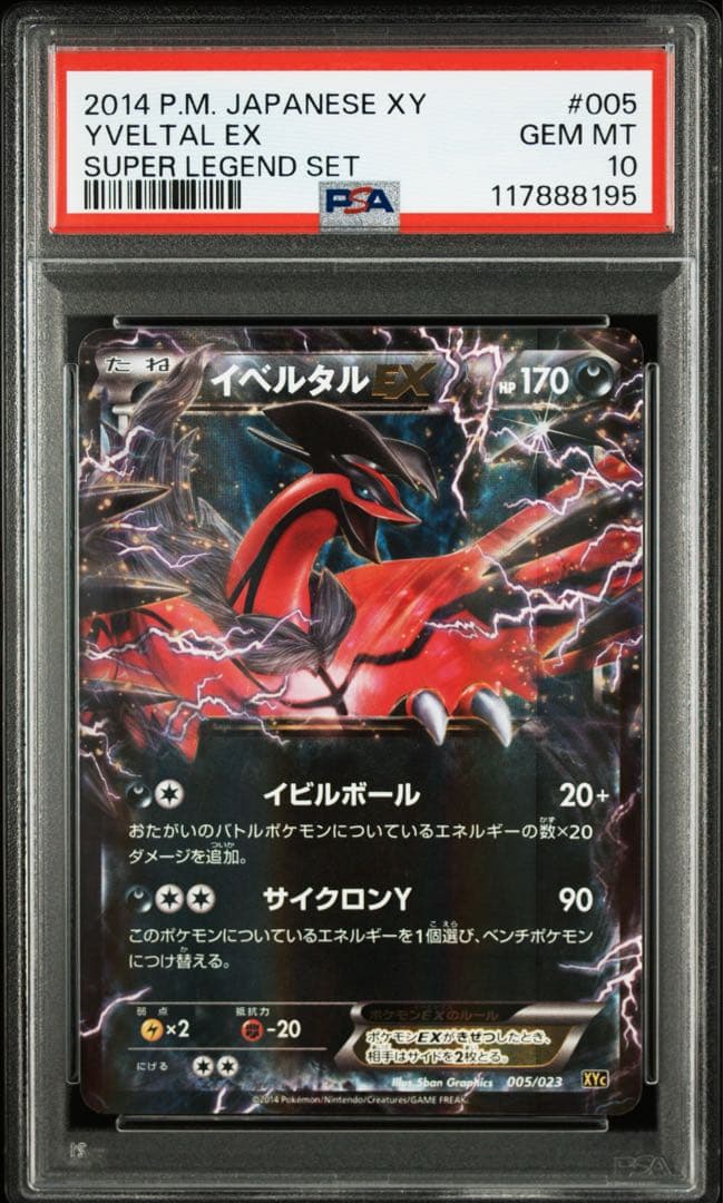 PSA10 イベルタルEX 005/023スーパーレジェンドセット