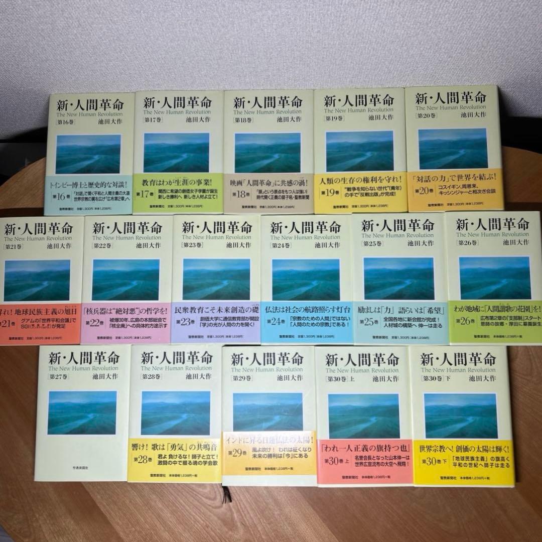 新・人間革命 全巻セット 31冊 (1-30上下) 池田大作 聖教新聞社