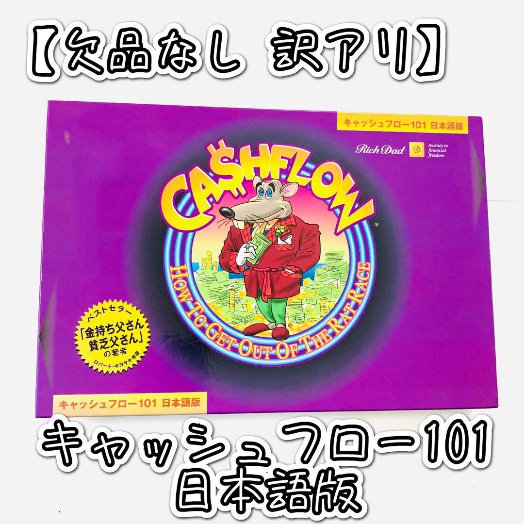 【欠品なし 訳アリ】キャッシュフロー101 日本語版 ボードゲーム