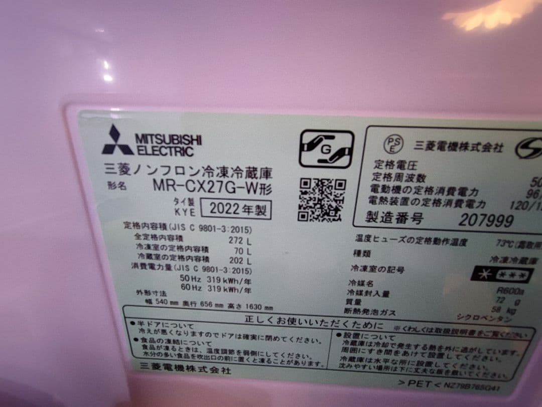 美品 三菱 冷蔵庫 MR-CX27G ホワイト 272L
