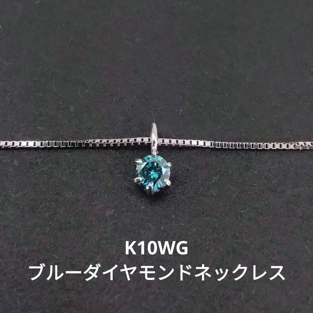 K10WGブルーダイヤモンドネックレス　(0.08ct )　　中古品