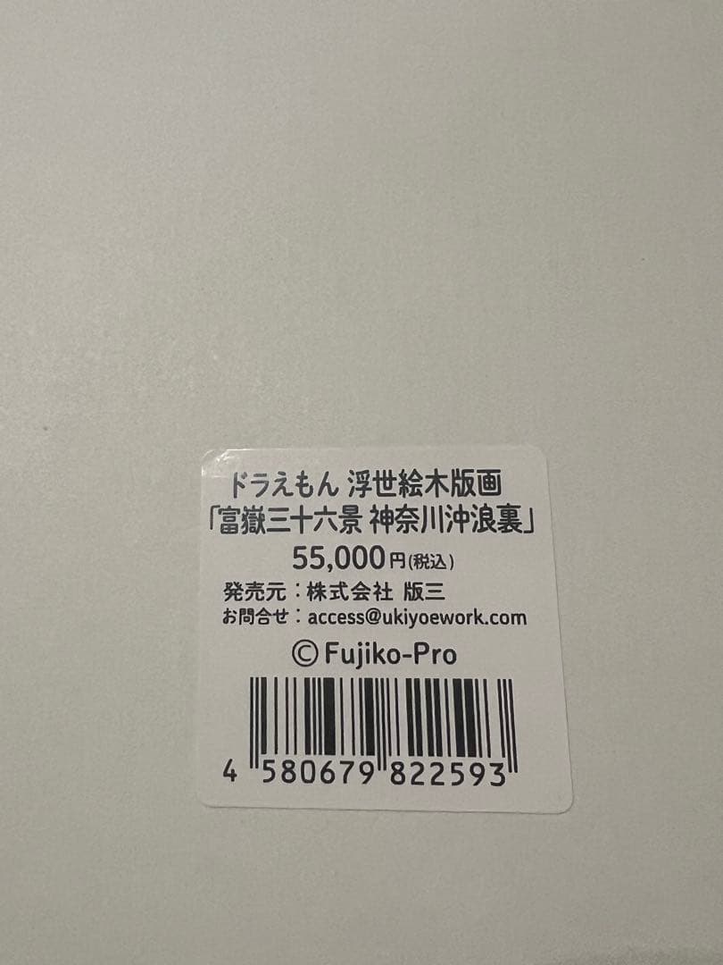 新品　国内正規品　ドラえもん 版画　浮世絵木版画 富嶽三十六景 神奈川沖浪裏