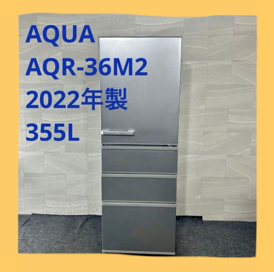 【AQUA】大型冷蔵庫AQR-36M2／2022年製／355L
