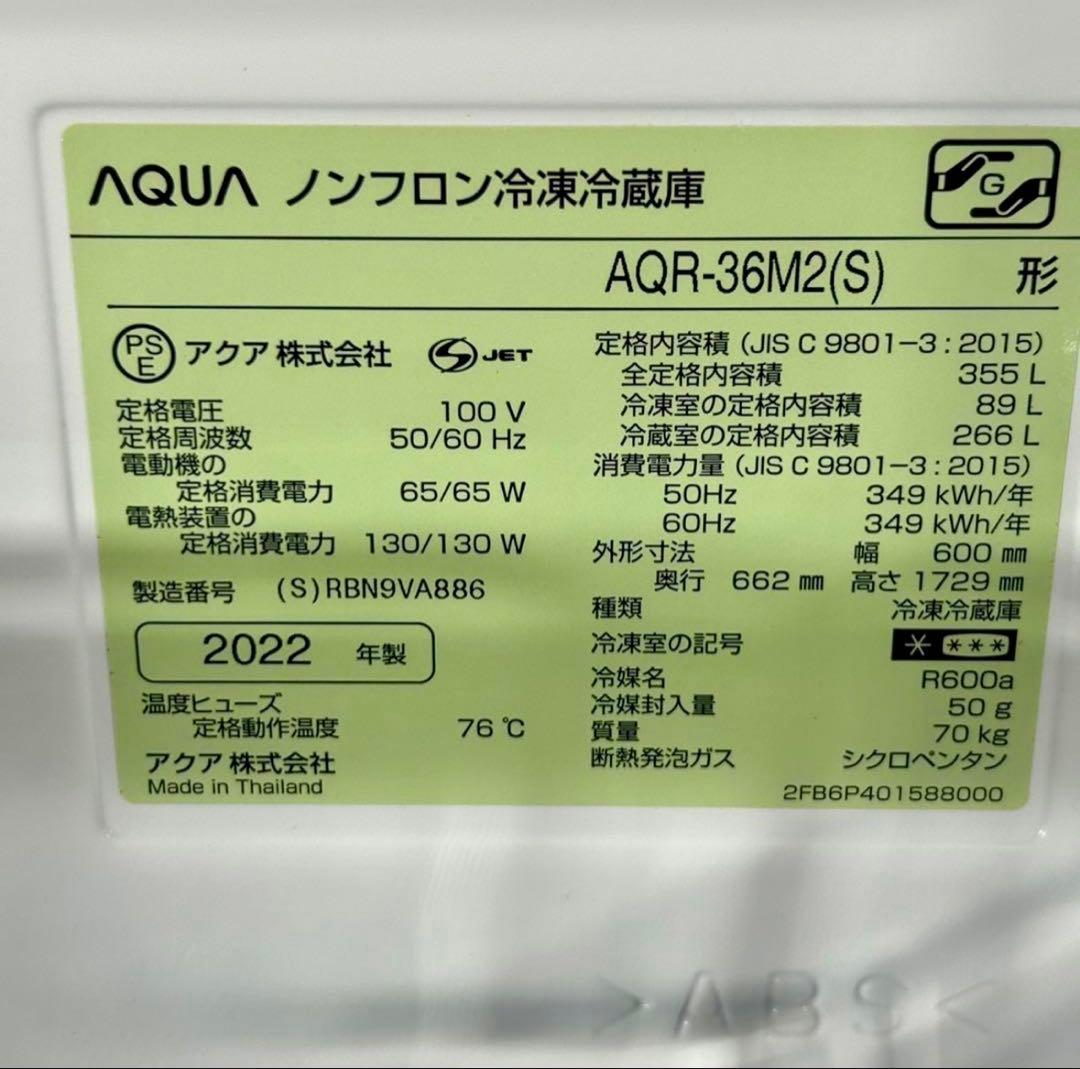 【AQUA】大型冷蔵庫AQR-36M2／2022年製／355L