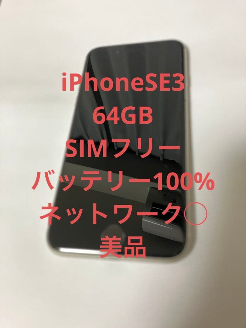 た*ん様 美品Apple iPhone SE第3世代 バッテリー100% SIM