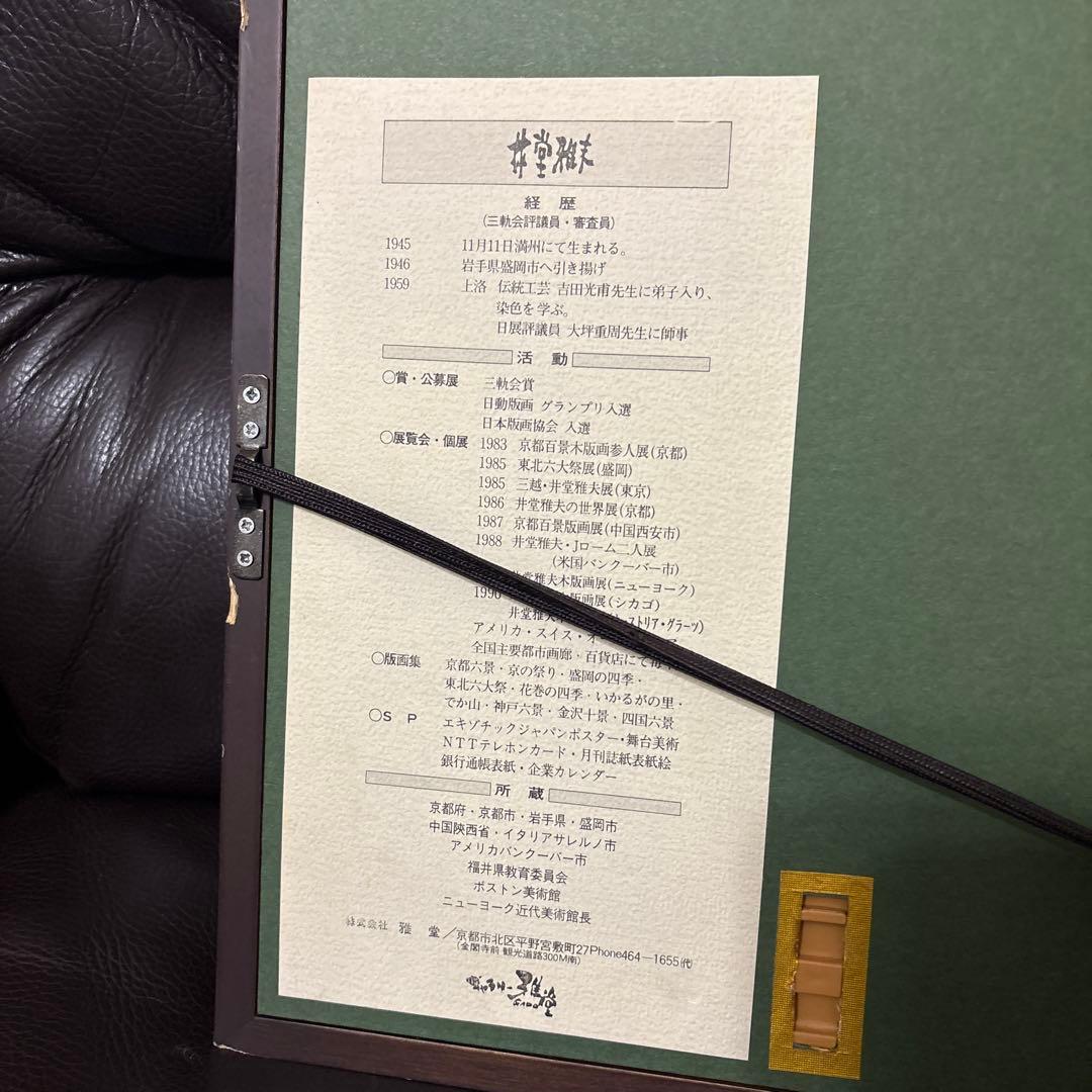 井堂雅夫 1992年 額縁入　【滴水庵】￼ 木版画