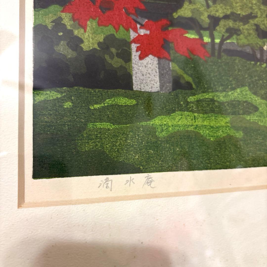 井堂雅夫 1992年 額縁入　【滴水庵】￼ 木版画