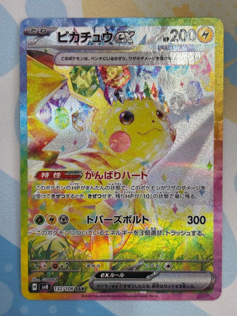 ピカチュウEX SAR 超電ブレイカー　HP200 雷タイプ