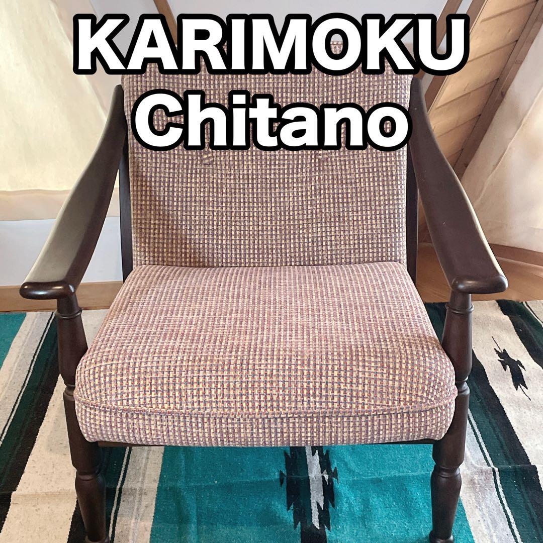 希少　カリモク　チターノ　一人掛け　アーム　ソファ　レトロ　ヴィンテージ